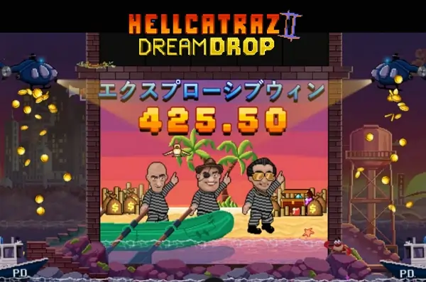 ヘルカトラズ2ドリームドロップ