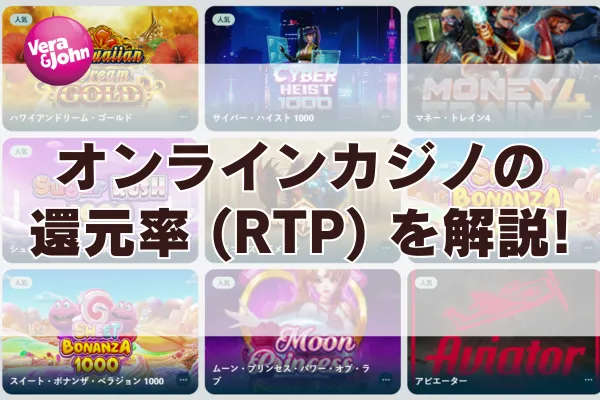 オンラインカジノの還元率(RTP)を解説！